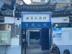 -璞真扎染博物馆