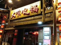 门面-大味生态火锅(蓝谷地店)