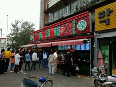 门面-真素诚(玉泉路总店)