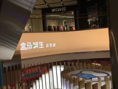 -盒马鲜生(悦峰店)
