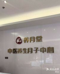 -养月堂中医养生月子会所(中心妇产店)
