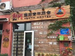 -泰山红门国际青年旅舍