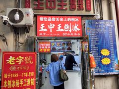 -王中王刨冰