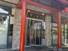 -西工饭庄快餐厅(西工小街店)
