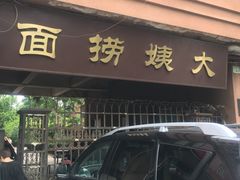 门面-大姨捞面(新安花园店)
