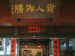 -贵人御膳