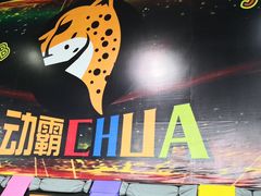 -嘿哟动霸CHUA·新潮玩运动娱乐中心·蹦床滑冰团建乐园
