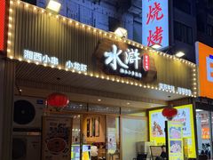 -水浒湘西小串烧烤.小龙虾.烤鱼(员村店)
