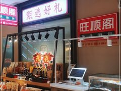 -旺顺阁鱼头泡饼(常营店)