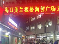 门面-板桥海鲜广场(文明东店)