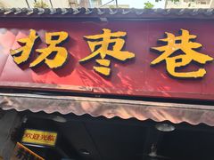 -拐枣巷小串串(财大店)