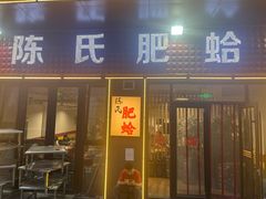 -陈氏肥蛤(小纬六路总店)