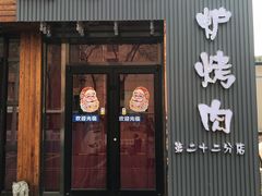 门面-原始泥炉烤肉(总店)