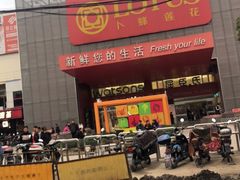 -卜蜂莲花(杨高北路店)