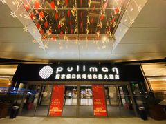 -南京禄口机场雅高铂尔曼大酒店