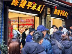 -陈建平麻花(磁器口总店)