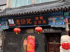 门面-老浒记烤鸭-北京菜(琉璃厂店)