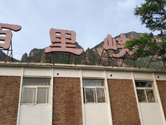 -百里峡七彩艺术小镇