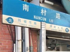 -海幢瑞芳饮食店