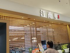 -江南里·新浙菜(苏州大悦城店)