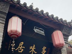 -多味居(剪子巷店)