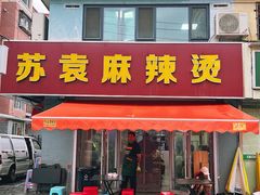 -苏袁麻辣烫(呼和浩特总局街店)