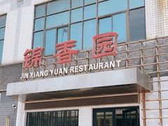 -锦香园餐厅(建工大厦店)