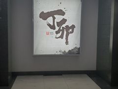 -丁卯•铜锅涮肉(工体店)