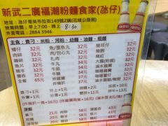 -新武二广福潮粉面食馆(哥英布拉街)