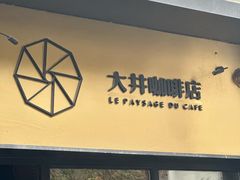 -大井咖啡店(大井巷店)