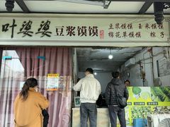 -叶婆婆豆浆馍馍
