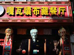 门面-嘎咓讓咘藏餐厅(团结新村店)