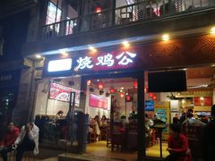 门面-重庆烧鸡公火锅(簋街店)