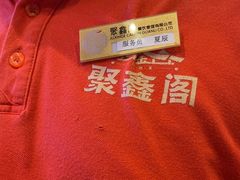 -聚鑫阁江浙菜·非遗传承技艺(青村帝华园店)