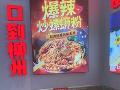 -雙冲柳州螺蛳粉&酸嘢&桂林米粉(簋街店)