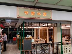 门面-世窗冰室(机场DFS店)