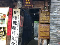 门面-田德能咖啡博物馆