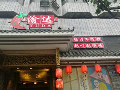 -重庆渝达老火锅(春熙路店)