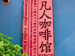 -凡人&庄阿姨的辣(万寿亭店)