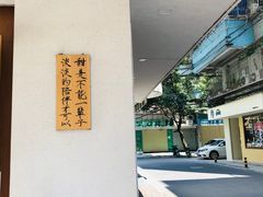 -一杯潮茶·专注潮汕茶饮(十二中创始店)