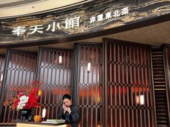 -奉天小馆·非遗东北菜(沈阳万象城店)
