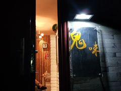 门面-鬼味烤翅(南锣鼓巷店)