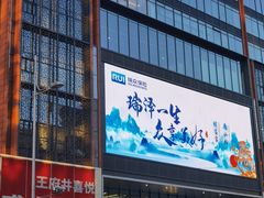 -醉人椒麻辣香锅(王府井喜悦店)