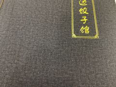-老边饺子馆(西站店)