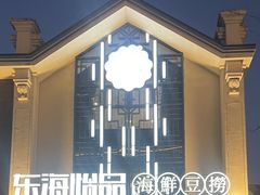 -东海怡品海鲜豆捞(舟宿夜江店)