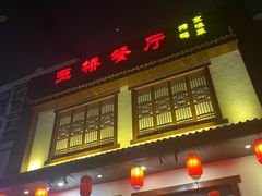 -玉桥餐厅(天坛店)