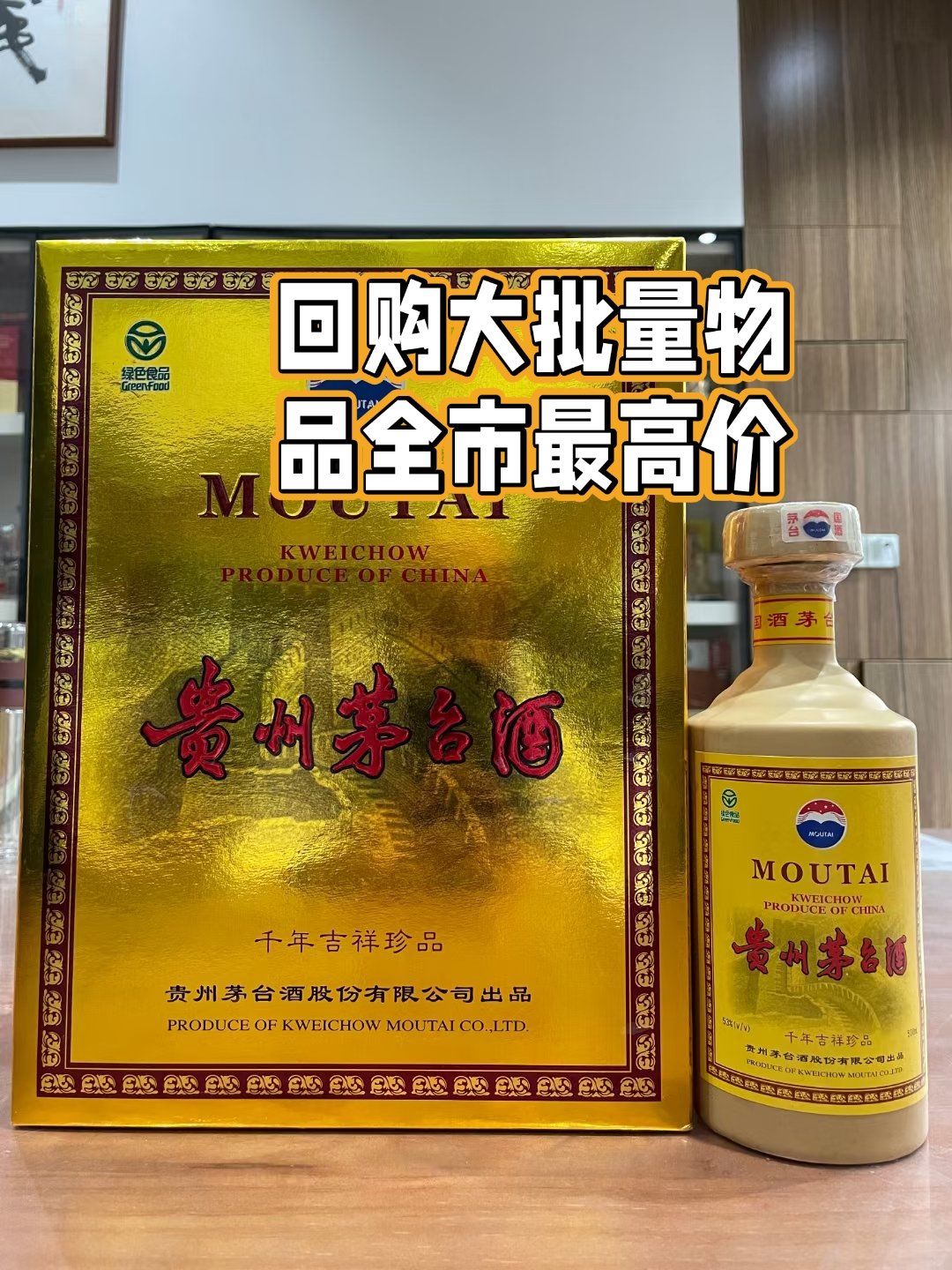 为纪念千禧年从2000年开始推出了"千年吉祥珍品"茅台酒