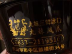 -嘉州九妹凤爪(乐山总店)