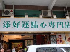 -添好运点心专门店(深水埗店)