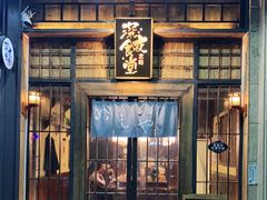 门面-本格·深夜食堂(北理工店)